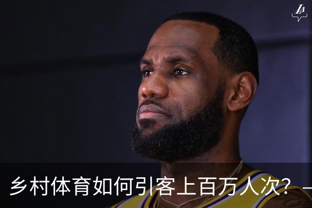 乡村体育如何引客上百万人次？——婺源“体育+旅游”带火深山小村