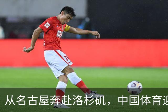 从名古屋奔赴洛杉矶，中国体育迎来“中考”