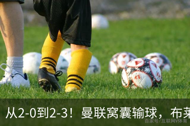 从2-0到2-3！曼联窝囊输球，布莱顿上演绝境大逆转，阵容厚度太差