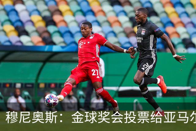穆尼奥斯：金球奖会投票给亚马尔，在利物浦和阿劳霍成了铁哥们儿