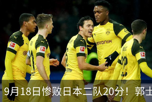 9月18日惨败日本二队20分！郭士强避谈下课，杜锋真能救国篮？