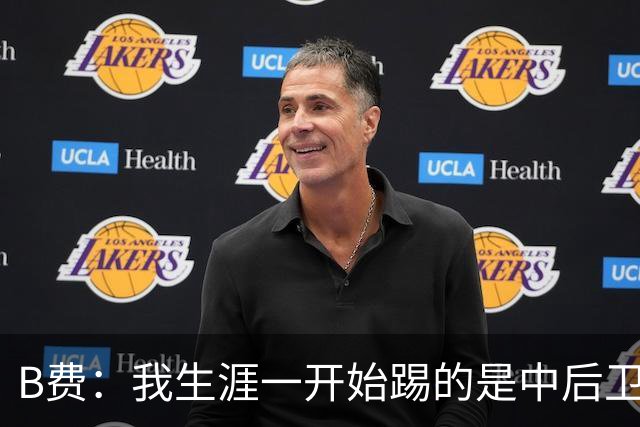 B费：我生涯一开始踢的是中后卫；最想要的能力是博格巴的力量